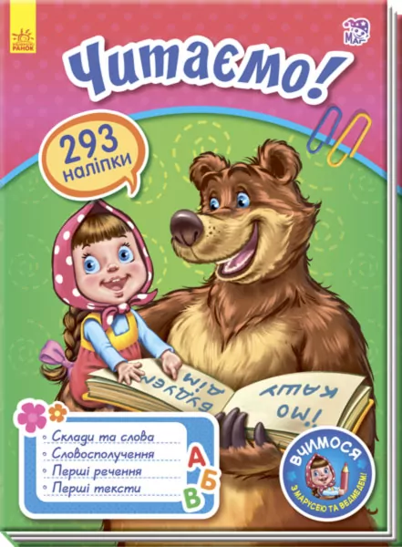 Вчимося з Марусею та Ведмедем: Читаємо! (у) (293 наліпок) Ранок А757005У (978-617-09-3441-3) (270002)