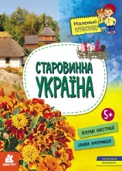 Старовинна Україна. Маленькі українознавці. Казакіна О.М. (Укр) Кенгуру (9786170981608) (490002)