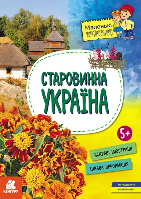 Старовинна Україна. Маленькі українознавці. Казакіна О.М. (Укр) Кенгуру (9786170981608) (490002)
