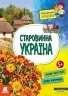 Старовинна Україна. Маленькі українознавці. Казакіна О.М. (Укр) Кенгуру (9786170981608) (490002)