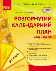 Розгорнутий календарний план. Жовтень. Старший вік. Ванжа С.М. (Укр) Ранок (9786170974778) (520002)