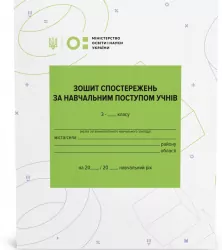 НУШ Зошит спостережень за навчальним поступом учнів 3 класу Зірка 130713 (2000001307137) (440102)