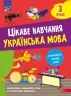 Цікаве навчання. НУШ Українська мова 3 клас. Робочий зошит. Мусієнко Н. (Укр) АССА (9786178229306) (500202)