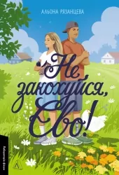 Не закохуйся, Єво! – Альона Рязанцева (Укр) Лабораторія (9786178619657) (560202)