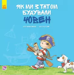 Книга Разом із татом: Як ми з татом будували човен (у) Ранок А765002У (978-617-09-3444-4) (270402)