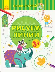 Пиши-лічи Малюємо лінії Письмо 3-4 роки (Рос) Ранок С1273004Р (9789667499600) (350702)