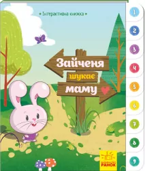 Інтерактивна книжка: Зайченя шукає маму (у) Ранок А893002У (9789667494032) (310902)