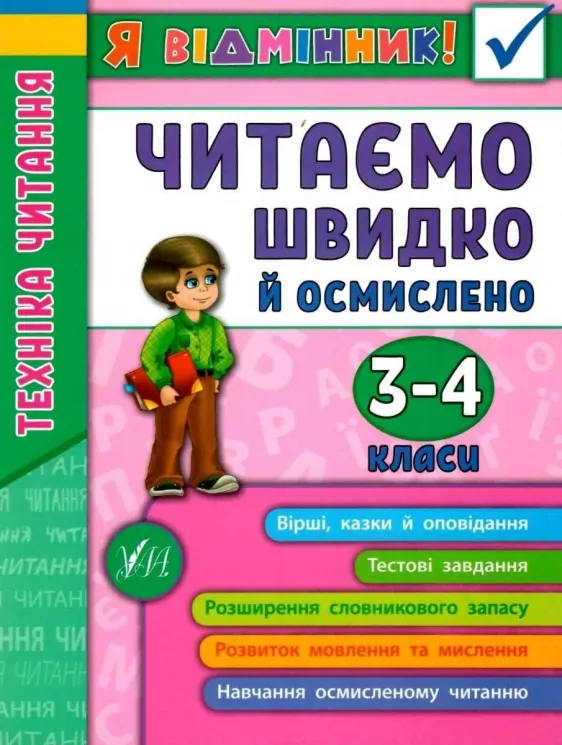 Я відмінник! Техніка читання. Читаємо швидко й осмислено. 3-4 класи (Укр) Ула (9789662845099) (350902)