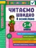 Я відмінник! Техніка читання. Читаємо швидко й осмислено. 3-4 класи (Укр) Ула (9789662845099) (350902)