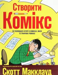 Створити комікс. Як розповідати історії в коміксах, манзі та графічних романах (Укр) Рідна мова А0000020869 (9789669175809) (471102)