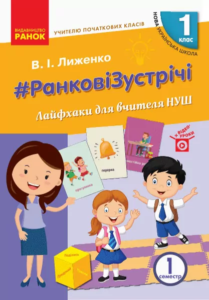 НУШ Ранкові зустрічі 1 клас. Лайфхаки для вчителя початкових класів (1 семестр) (Укр) Ранок Н901813У (9786170965547) (431202)