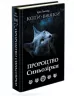 Пророцтво Синьозірки. Коти-вояки. Спеціальне видання. Ерін Гантер (Укр) АССА (9786177661695) (431402)
