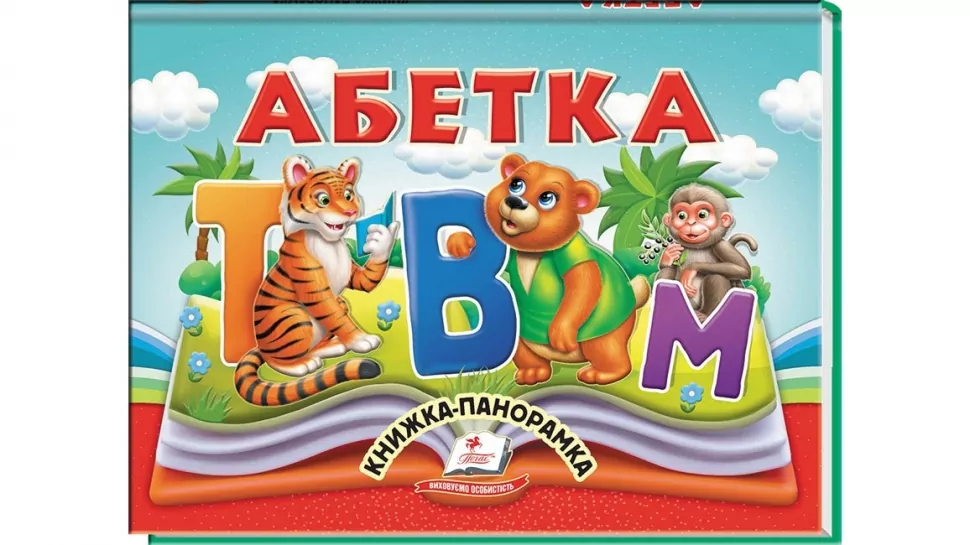 Книжка панорамка Абетка
