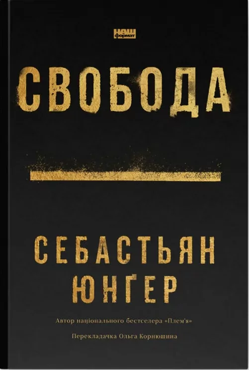 Свобода. Себастьян Юнгер (Укр) Наш формат (9786178434335) (521602)