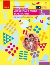 НУШ Українська мова та читання 2 клас. Навчальний посібник. Большакова, Пристінська. Частина 3 (з 6-х частин) 2024 (Укр) Ранок (9786170987891) (511702)