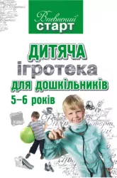 Впевнений старт Дитяча ігротека для дошкільників 5-6 років Основа ВС17 (9786170011978) (121802)