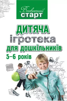 Впевнений старт Дитяча ігротека для дошкільників 5-6 років Основа ВС17 (9786170011978) (121802)