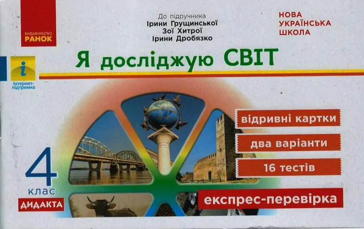 НУШ Я досліджую світ 4 клас Експрес - перевірка до підручника Грущинської, Хитрої (Укр) Ранок G1236030У (9786170973146) (461902)