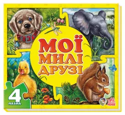 Книга пазл Мої пухнасті крихітки: Мої милі друзі (у) Ранок А353006У (978-966-74-6537-7) (222102)