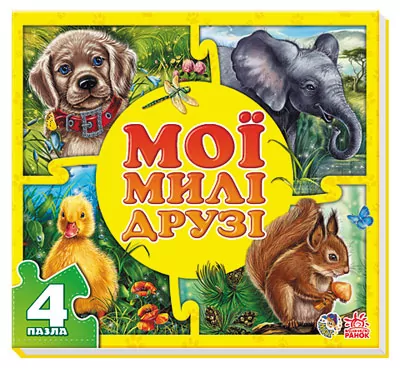 Книга пазл Мої пухнасті крихітки: Мої милі друзі (у) Ранок А353006У (978-966-74-6537-7) (222102)
