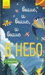Книга на картоні Досліджуй Вище і вище і вище у небо (Рос) Ранок К1222008Р (9786170961334) (352202)
