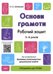 Основи грамоти 5–6 років. Робочий зошит. Готуємось до НУШ. Шевцова О.А. (Укр) Основа ГДШ002 (9786170040091) (462302)