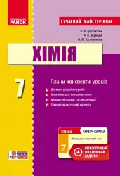 ХІМІЯ П-К 7 клас (Укр) Сучасний майстер-клас + СК /Нова програма Ранок Ш281038У (978-617-09-2602-9) (232402)