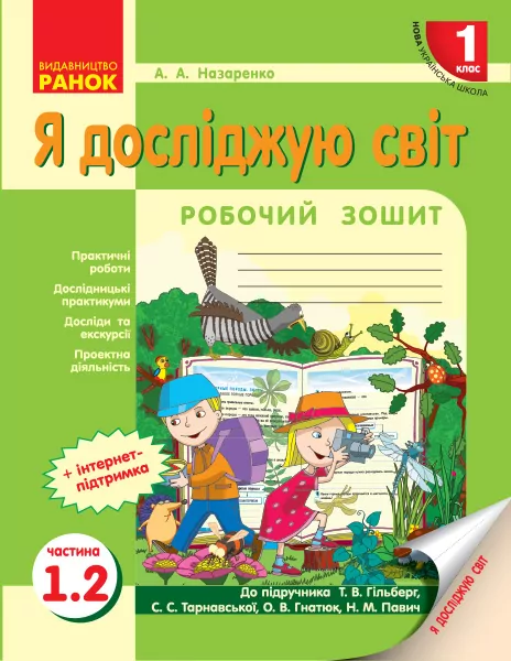 НУШ Я досліджую світ 1 клас. Робочий зошит до підручника Гільберг, Тарнавської, Гнатюк, Павич. Частина 2 (Укр) Ранок (9786170938749) (302402)