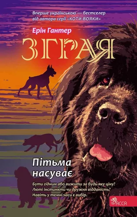 E-BOOK. Зграя. Книга 3. Пітьма насуває. Ерін Гантер (Укр) АССА (9786177877409) (492402)