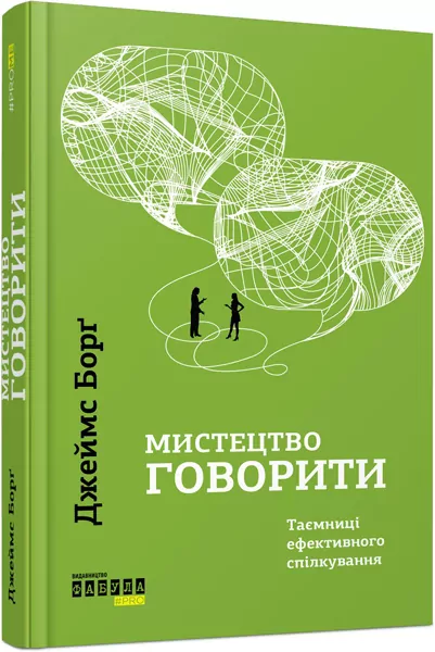 Мистецтво говорити. Таємниці ефективного спілкування. #PROMe – Джеймс Борґ (Укр) Фабула (9786170955791) (342502)