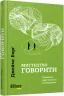 Мистецтво говорити. Таємниці ефективного спілкування. #PROMe – Джеймс Борґ (Укр) Фабула (9786170955791) (342502)