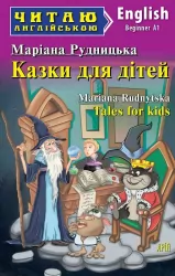 Казки для дітей. Tales for kids. Читаю англійською Beginner (Англ) Арій (9789664987896) (482502)