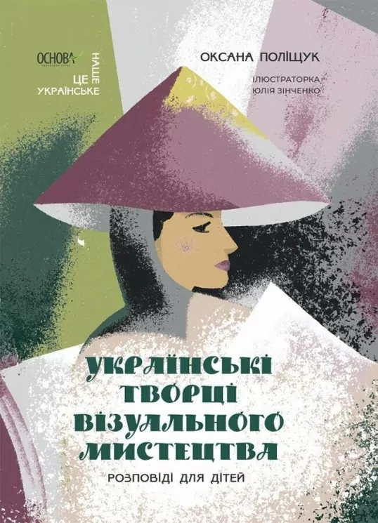 E-BOOK. Українські творці візуального мистецтва. Розповіді для дітей. Це наше, українське (Укр) Основа (9786170042699) (522502)