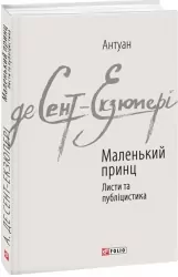 Маленький принц. Листи та публіцистика. Антуан де Сент-Екзюпері (Укр) Фоліо (9789660376151) (502702)