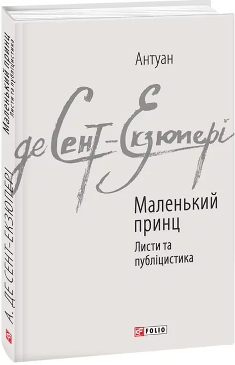 Маленький принц. Листи та публіцистика. Антуан де Сент-Екзюпері (Укр) Фоліо (9789660376151) (502702)