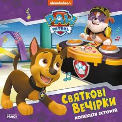 Святкові вечірки. Щенячий Патруль (Укр) Ранок (9786177846511) (483302)