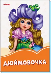 Помаранчеві книжки Дюймовочка (Рос) Сонечко А1229013Р (9789667496685) (343602)