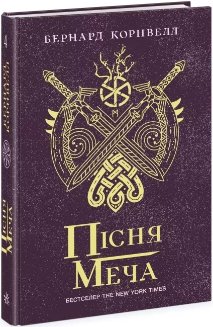 Пісня меча. Книга 4. Саксонські хроніки. Бернард Корнвелл (Укр) Readberry (9786170980854) (493602)