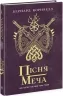 Пісня меча. Книга 4. Саксонські хроніки. Бернард Корнвелл (Укр) Readberry (9786170980854) (493602)