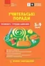 НУШ Технології 5-9 класи. Учительські поради. За підручником Ходзицької І., Горобець О.  – Чепурна О., Бойко І. (Укр) Ранок (9786170992390) (523602)