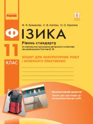 Фізика 11 клас. Зошит для лабораторних робіт і фізичного практикуму (Рівень стандарту) (за навчальною програмою авторського колективу під керівництвом Локтєв В.М.) Ранок Т742012У (9786170956941) (343702)