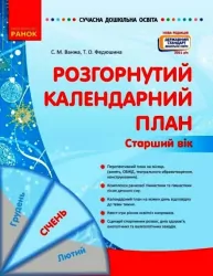 Розгорнутий календарний план. Січень. Старший вік. Ванжа, Федюшина (Укр) Ранок (9786170976765) (473902)