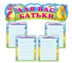 Для вас, батьки Веселі динозаврики. Оформлення інтер'єру ДНЗ ~ 0436 Ранок 13105125У (9789663150109) (224002)
