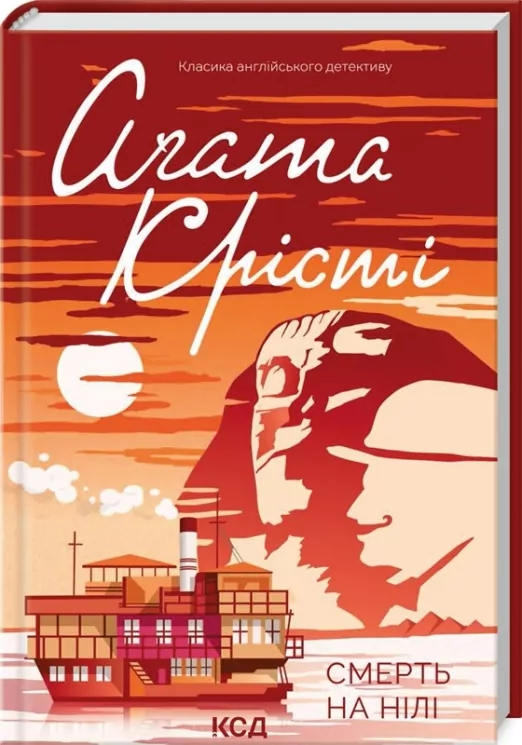 Смерть на Нілі. Аґата Крісті (Укр) КСД (9786171500563) (494002)