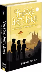 Фелікс, Нет і Ніка та банда "Невидимих" Книга 1 (Укр) АССА (9786177660285) (314102)