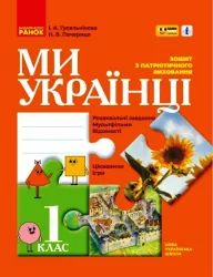 НУШ Ми - українці 1 клас Зошит з патріотичного виховання (Укр) Ранок Н902074У (9786170974303) (464502)
