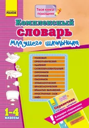 Комплексний словник молодшого школяра 1-4 класи Ранок (234702)