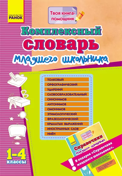 Комплексний словник молодшого школяра 1-4 класи Ранок (234702)