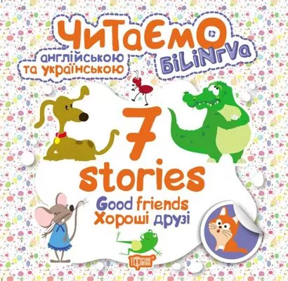 Читаємо англійською та українською 7 stories. Хороші друзі. Погожих (Укр/Англ) Торсінг (9789669395177) (304702)