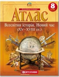 Атлас Всесвітня Історія 8 клас. Новий час (XV-XVIII століття) (Укр) Картографія (9789669462732) (434702)